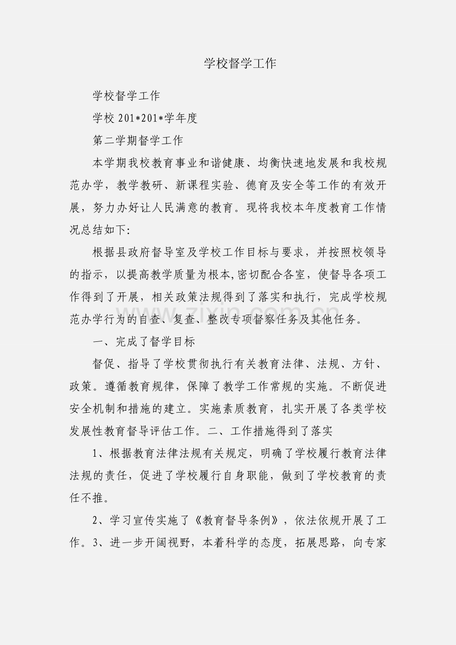学校督学工作.docx_第1页
