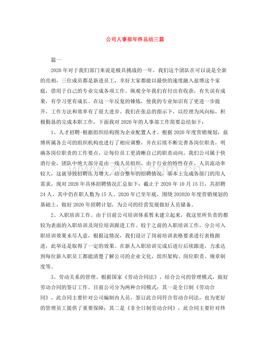 公司人事部年终总结三篇.docx_第1页