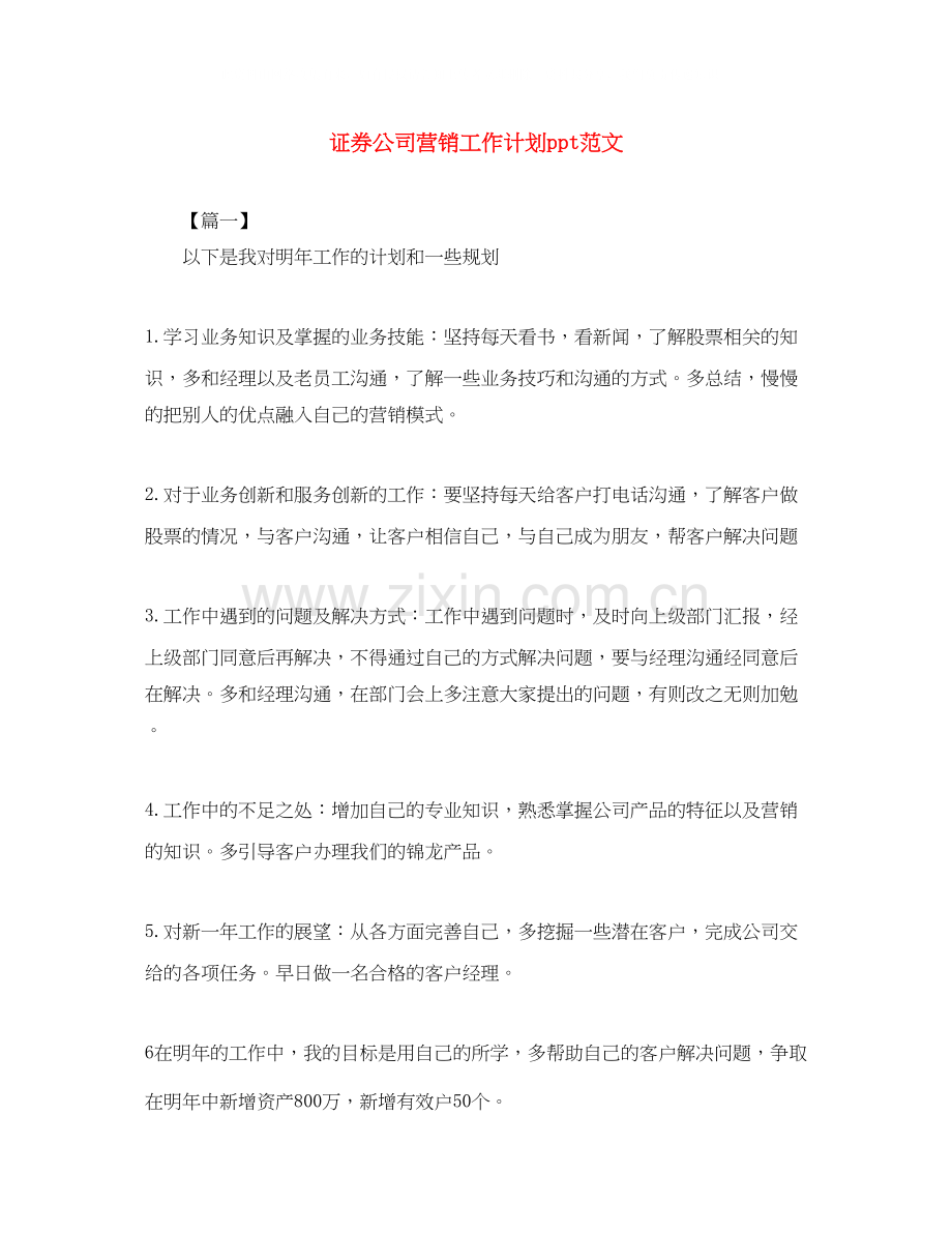 证券公司营销工作计划ppt范文.docx_第1页