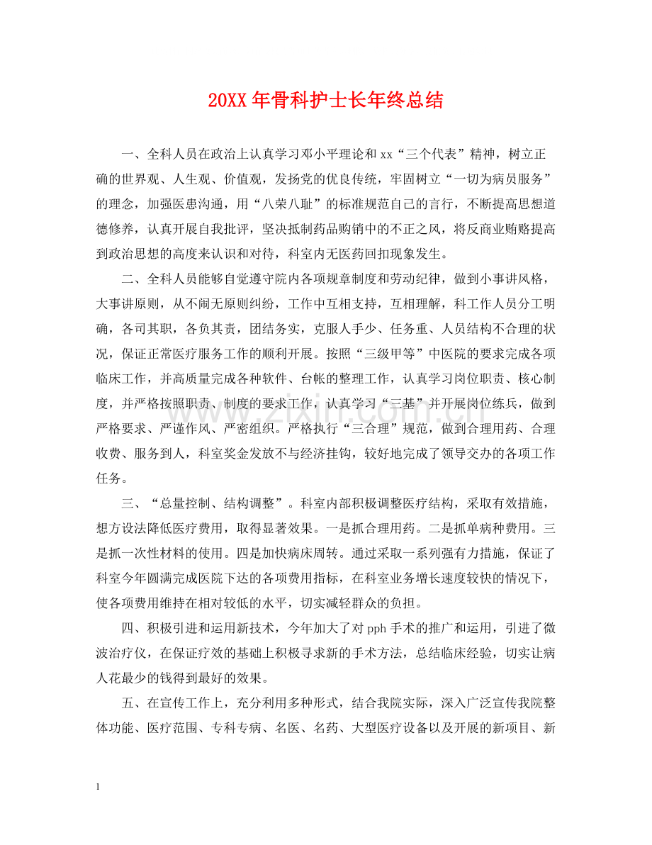 骨科护士长年终总结.docx_第1页