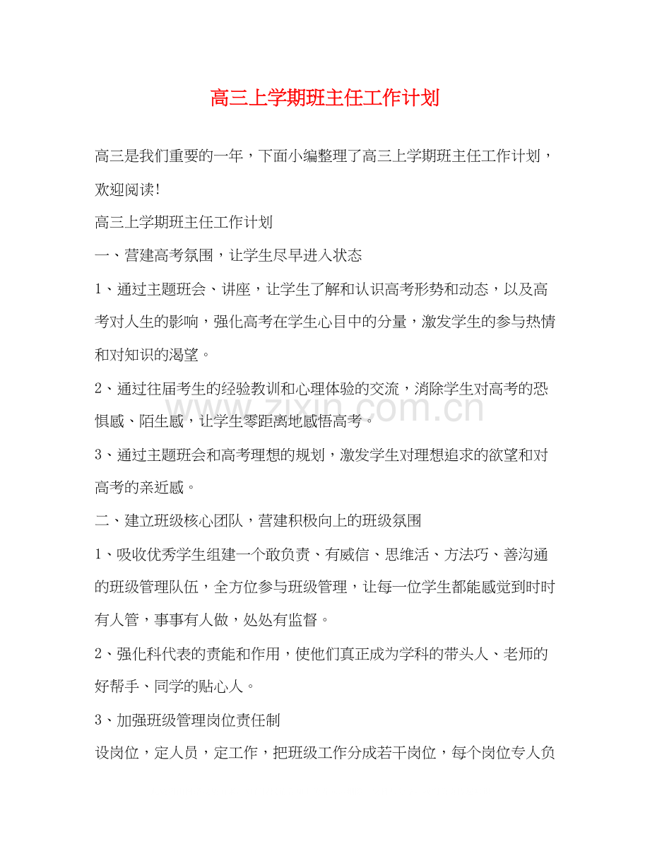 高三上学期班主任工作计划2.docx_第1页
