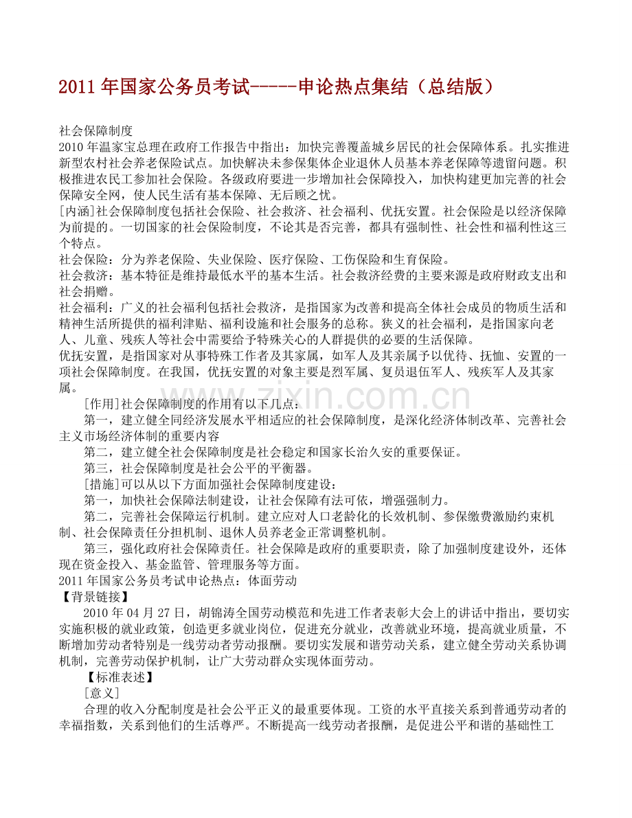 2011年国家公务员考试-----申论热点集结(总结版).doc_第1页