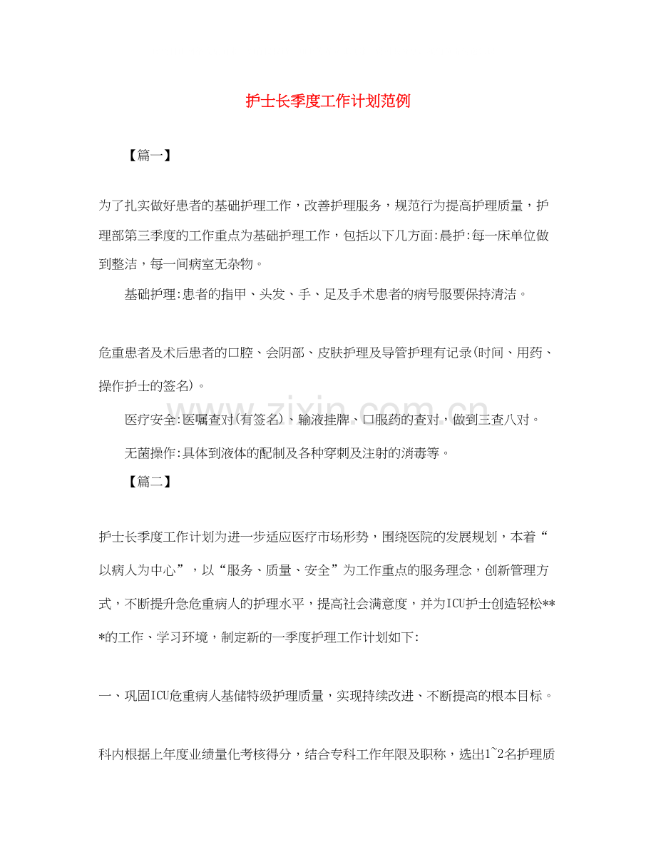 护士长季度工作计划范例.docx_第1页