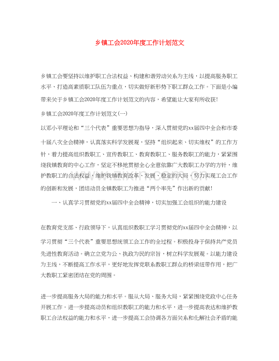 乡镇工会年度工作计划范文.docx_第1页