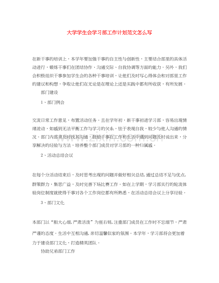 大学学生会学习部工作计划范文怎么写.docx_第1页
