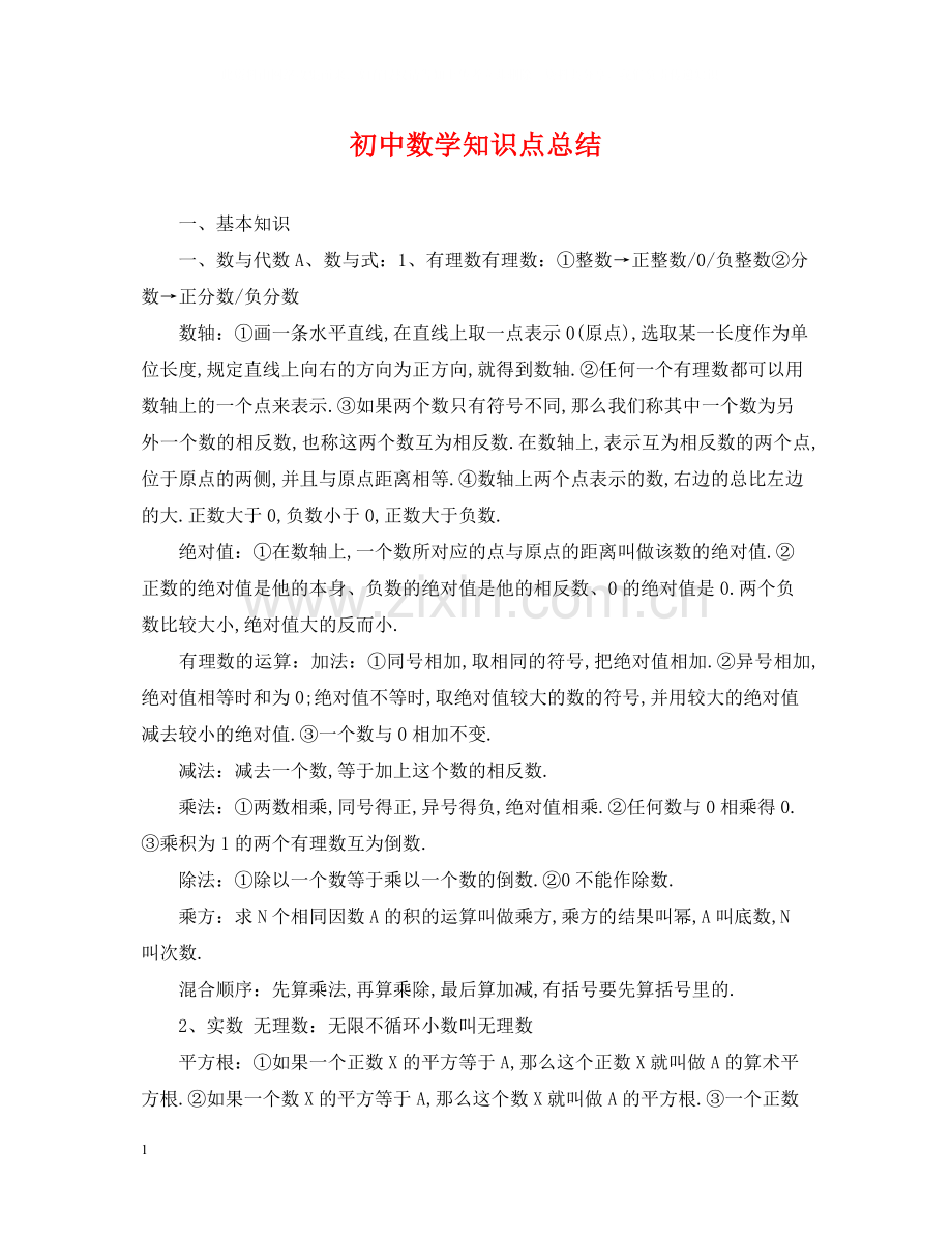初中数学知识点总结2.docx_第1页