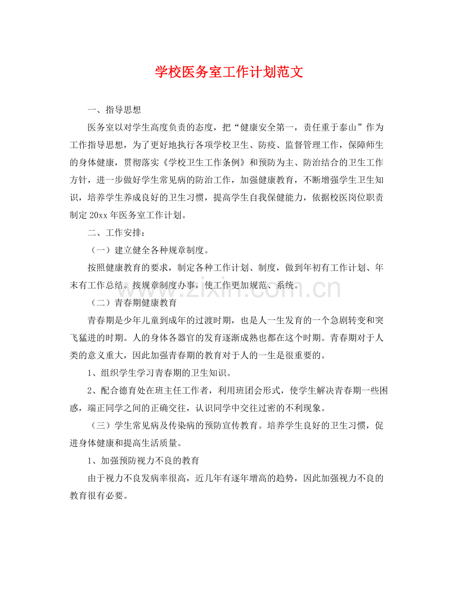 学校医务室工作计划范文 .docx_第1页