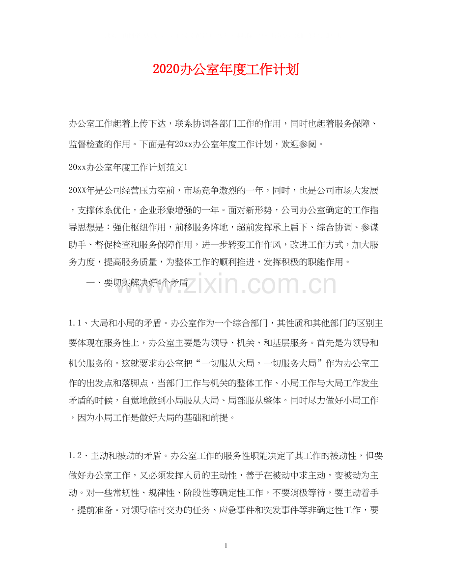 办公室年度工作计划2.docx_第1页