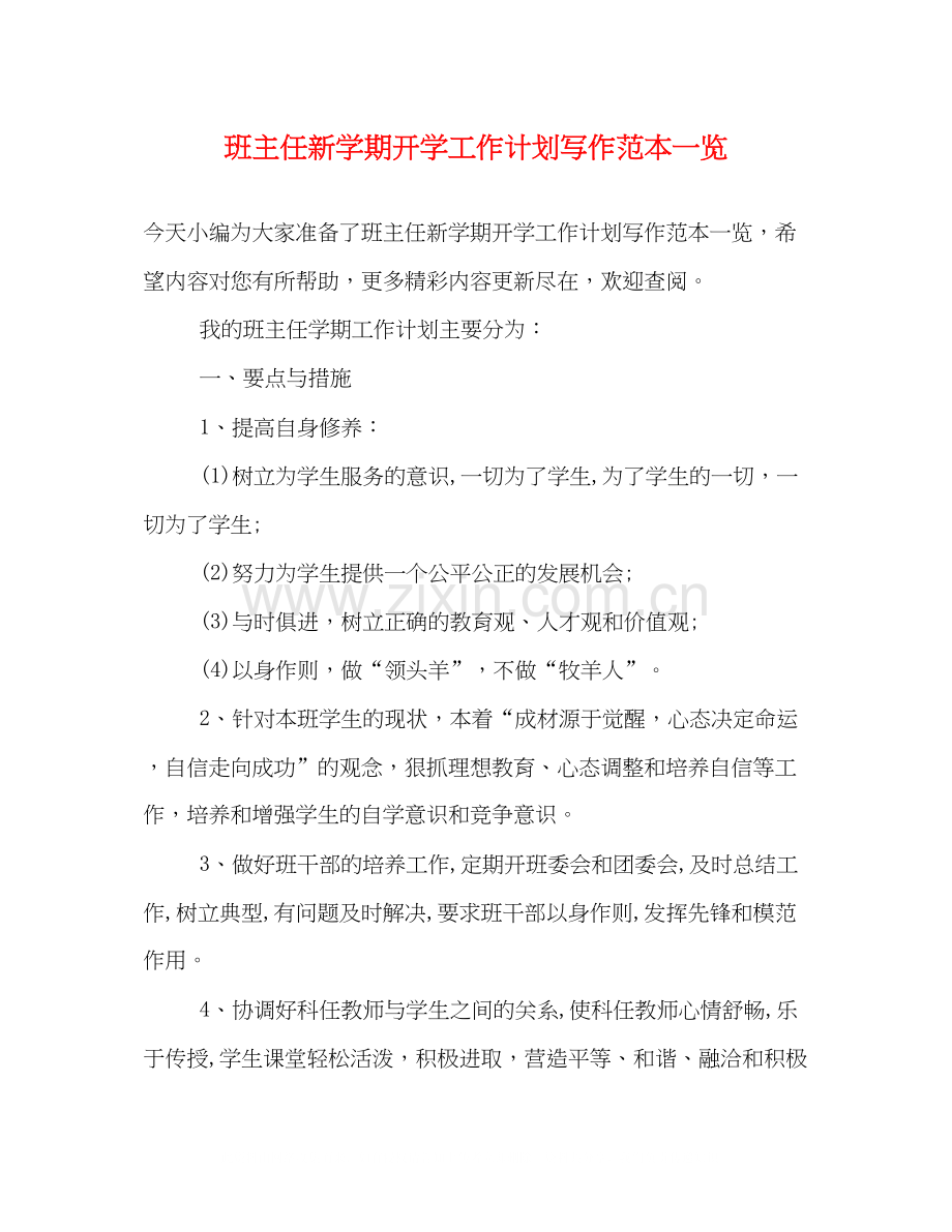 班主任新学期开学工作计划写作范本一览.docx_第1页