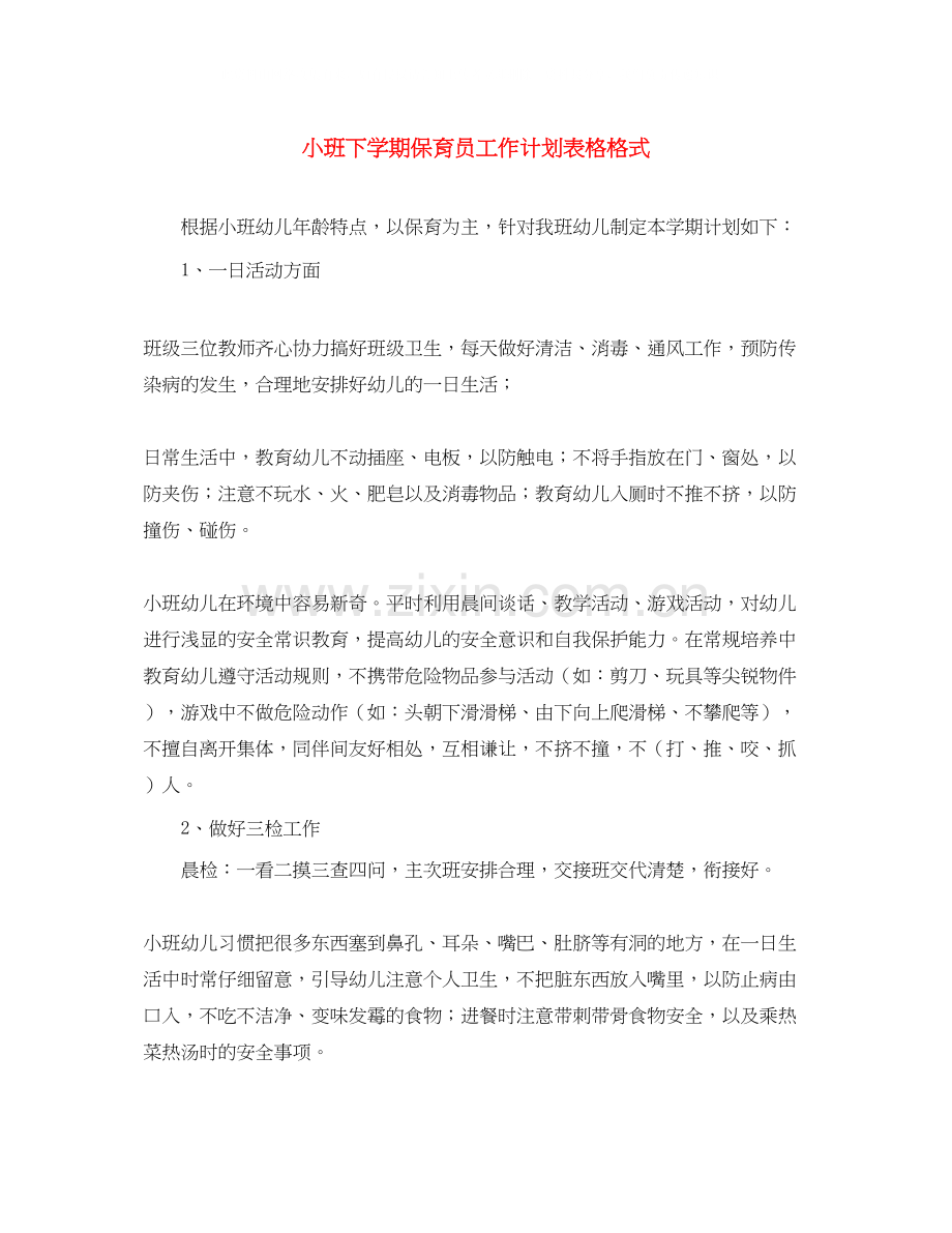 小班下学期保育员工作计划表格格式.docx_第1页