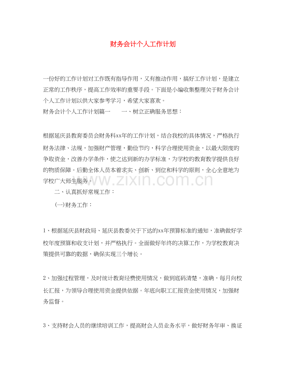 财务会计个人工作计划2.docx_第1页