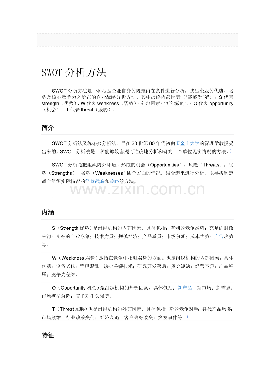 态势分析方法.doc_第1页