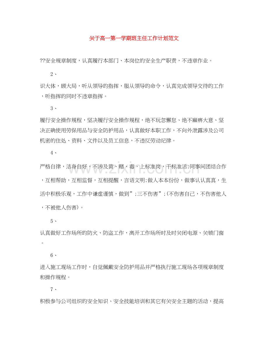 关于高一第一学期班主任工作计划范文.docx_第1页