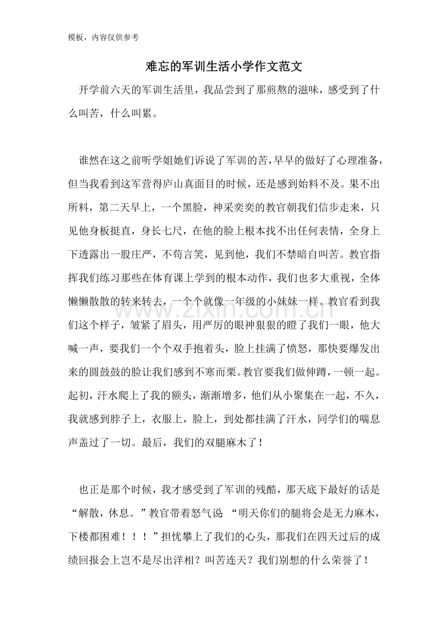 难忘的军训生活小学作文范文.doc_第1页