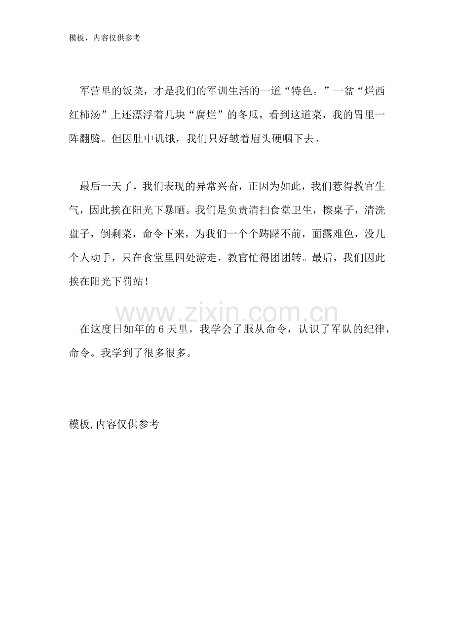 难忘的军训生活小学作文范文.doc_第2页