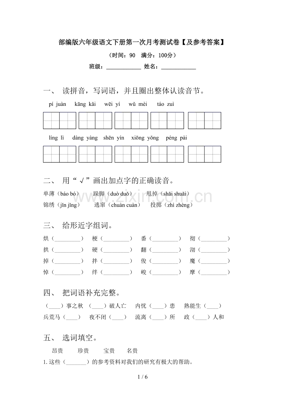 部编版六年级语文下册第一次月考测试卷【及参考答案】.doc_第1页