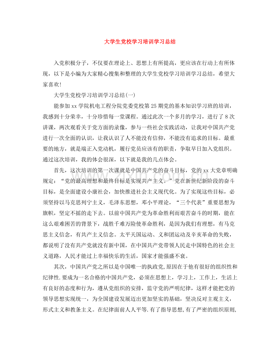 大学生党校学习培训学习总结.docx_第1页