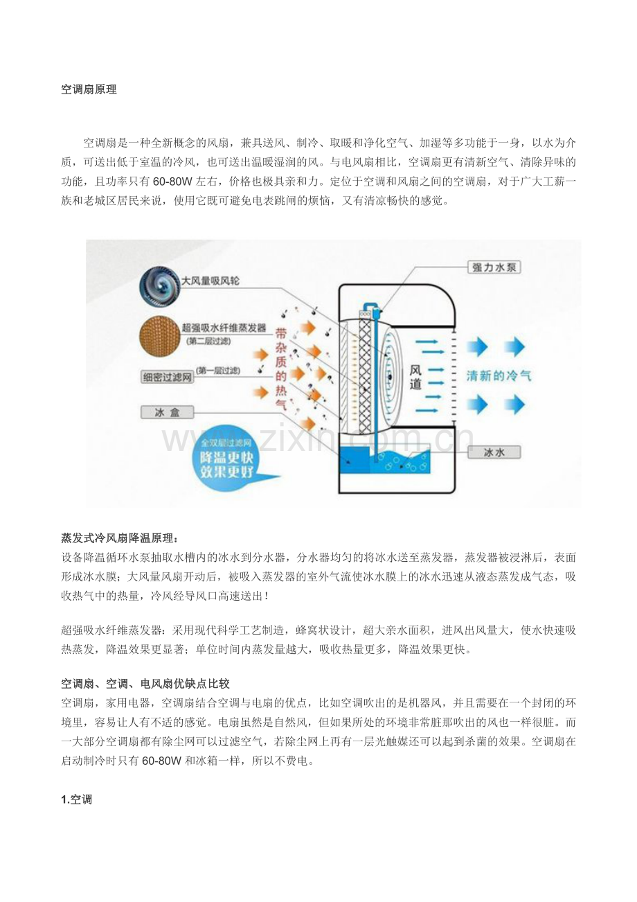 空调扇原理.doc_第1页