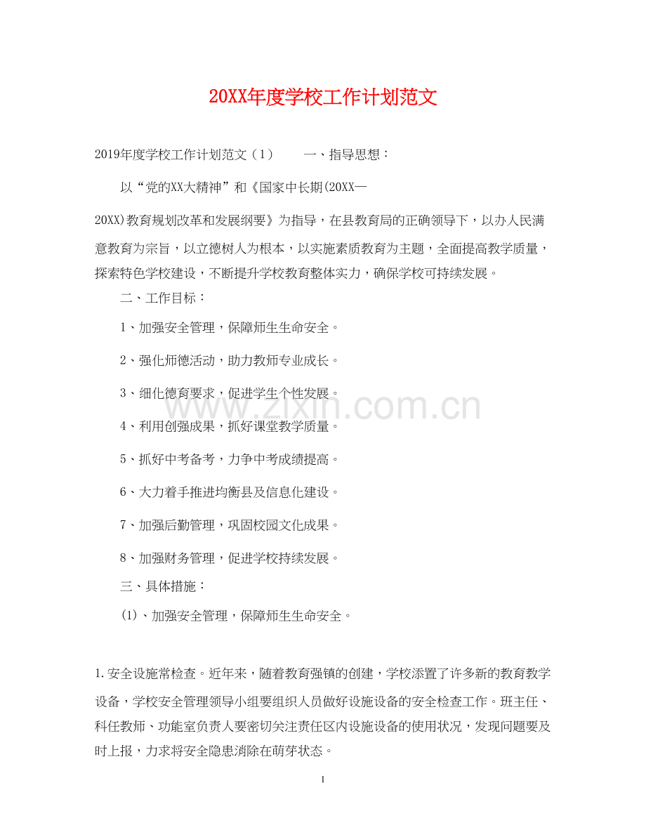 度学校工作计划范文.docx_第1页