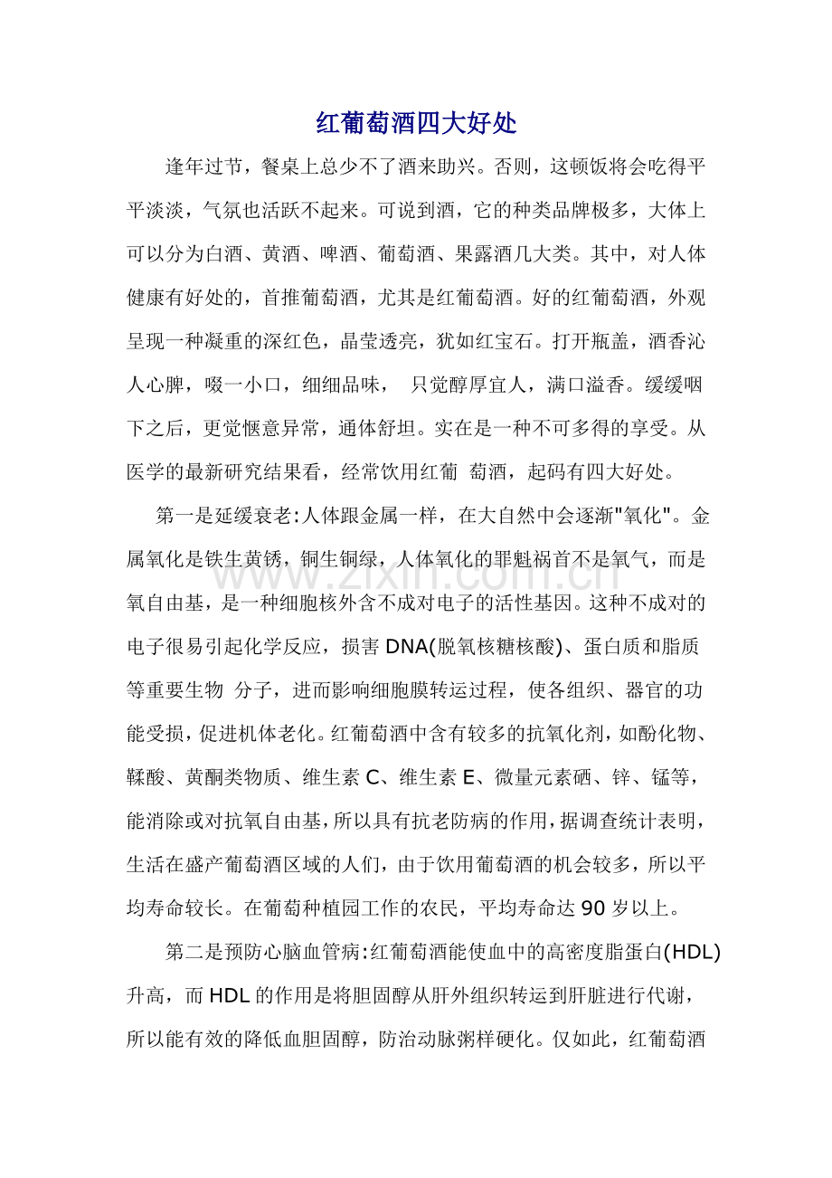 红葡萄酒四大好处.doc_第1页
