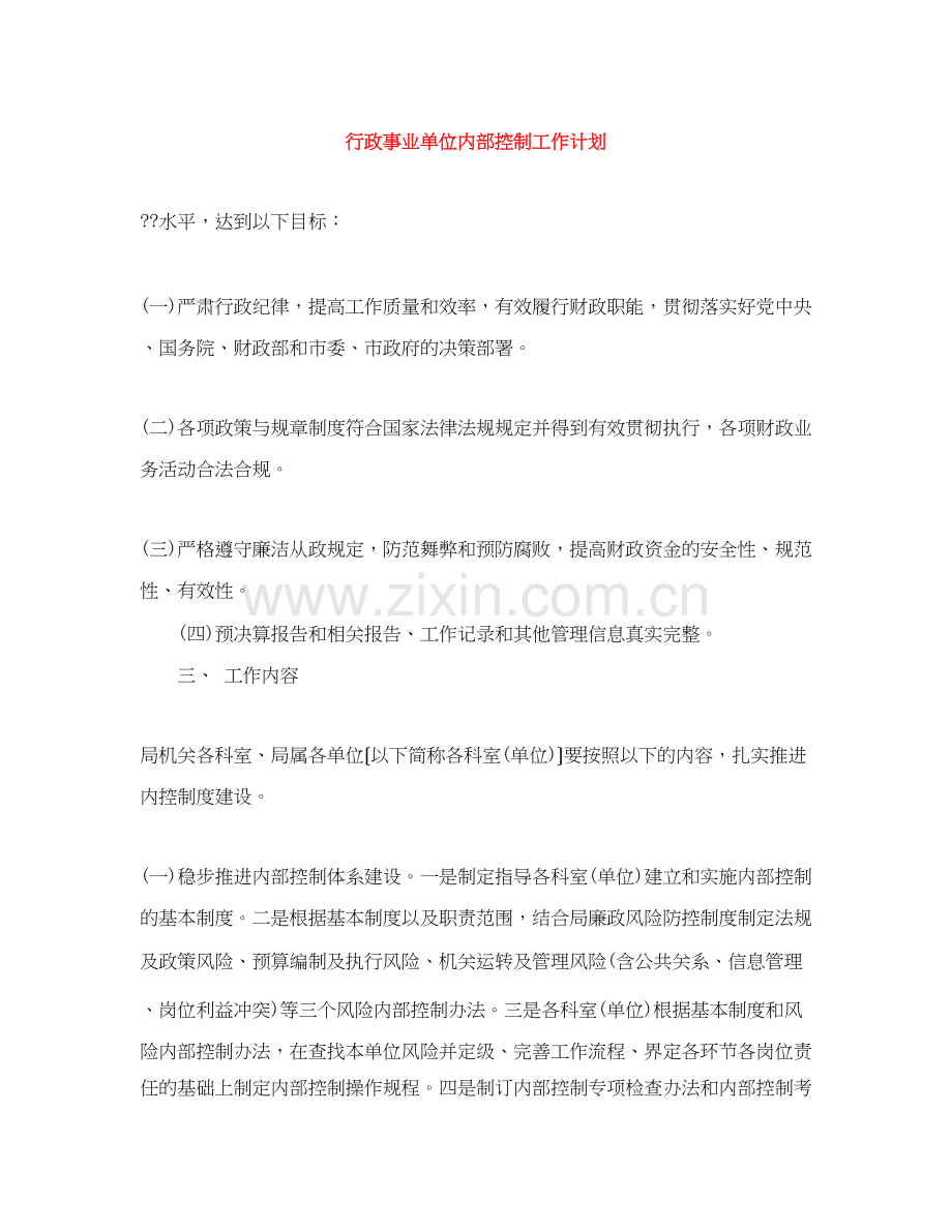 行政事业单位内部控制工作计划.docx_第1页