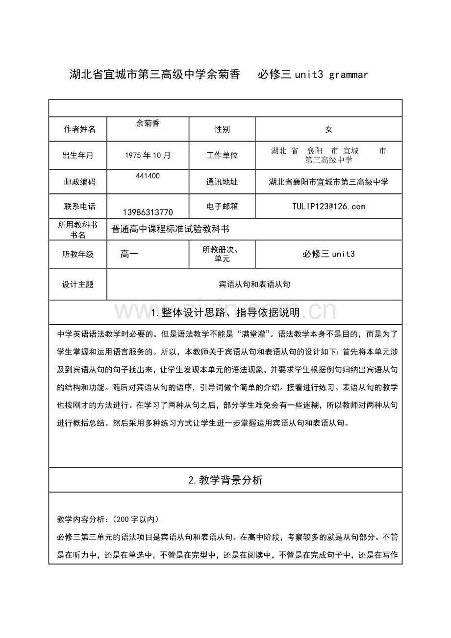 湖北省宜城市第三高级中学余菊香必修三unit3grammar.doc_第1页