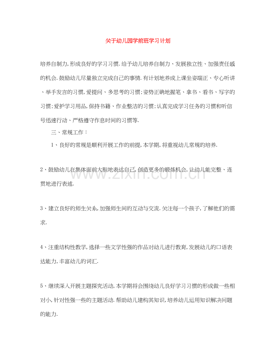关于幼儿园学前班学习计划.docx_第1页