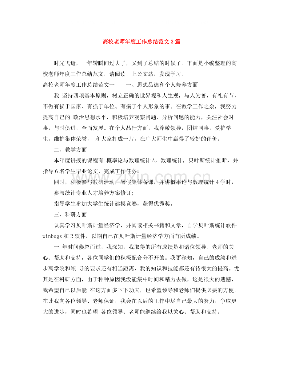 高校老师年度工作总结范文3篇.docx_第1页