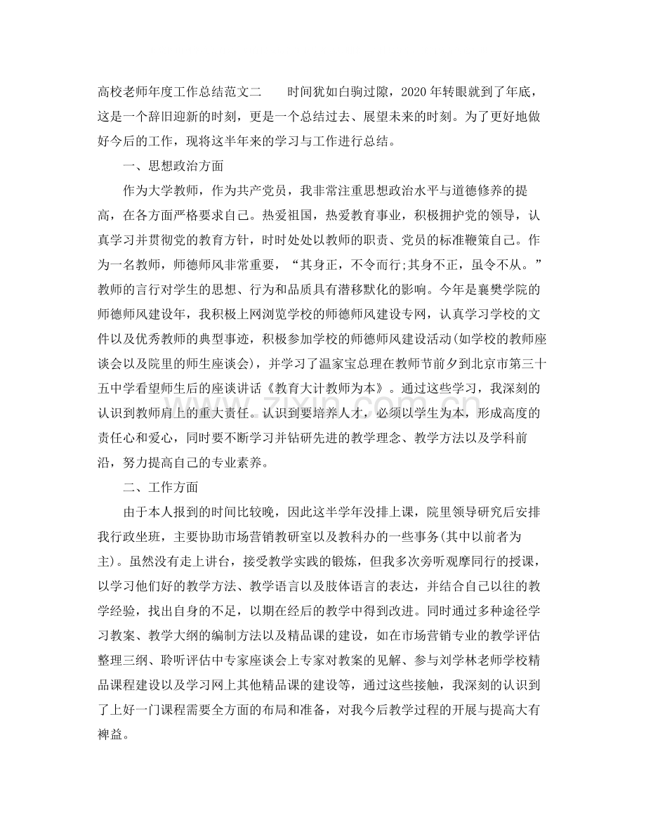 高校老师年度工作总结范文3篇.docx_第2页