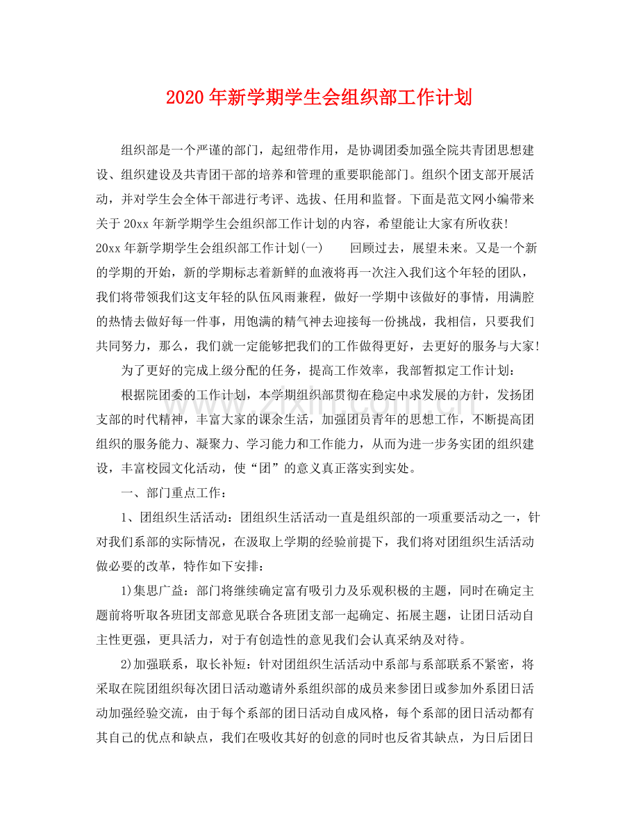 2020年新学期学生会组织部工作计划.docx_第1页