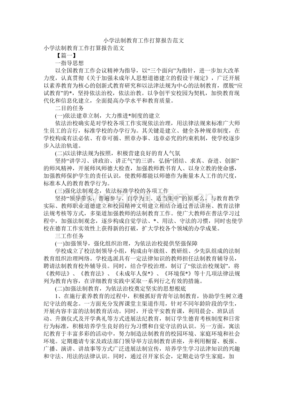 小学法制教育工作计划报告范文.docx_第1页