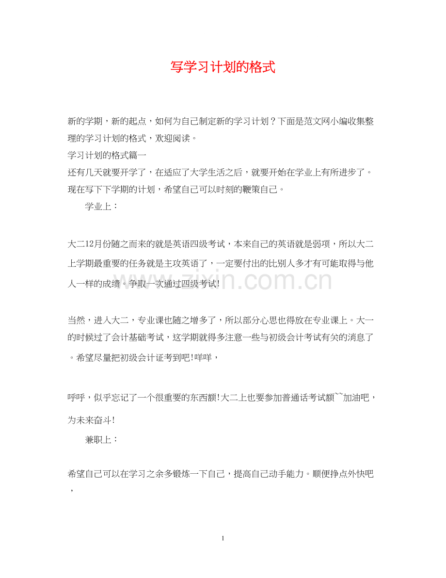 写学习计划的格式.docx_第1页