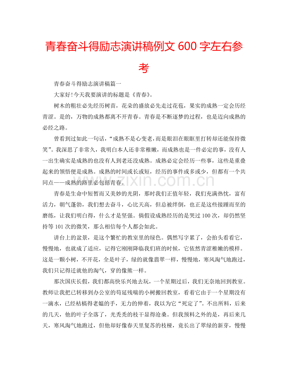 青春奋斗得励志演讲稿例文600字左右参考.doc_第1页
