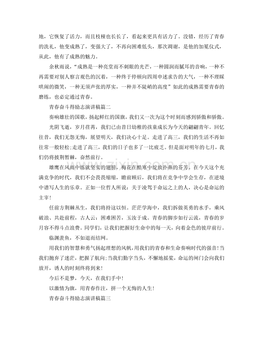 青春奋斗得励志演讲稿例文600字左右参考.doc_第2页