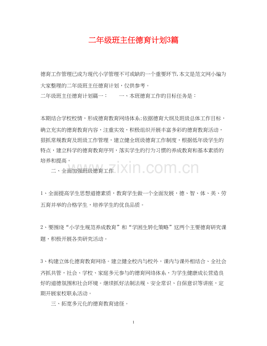 二年级班主任德育计划3篇.docx_第1页