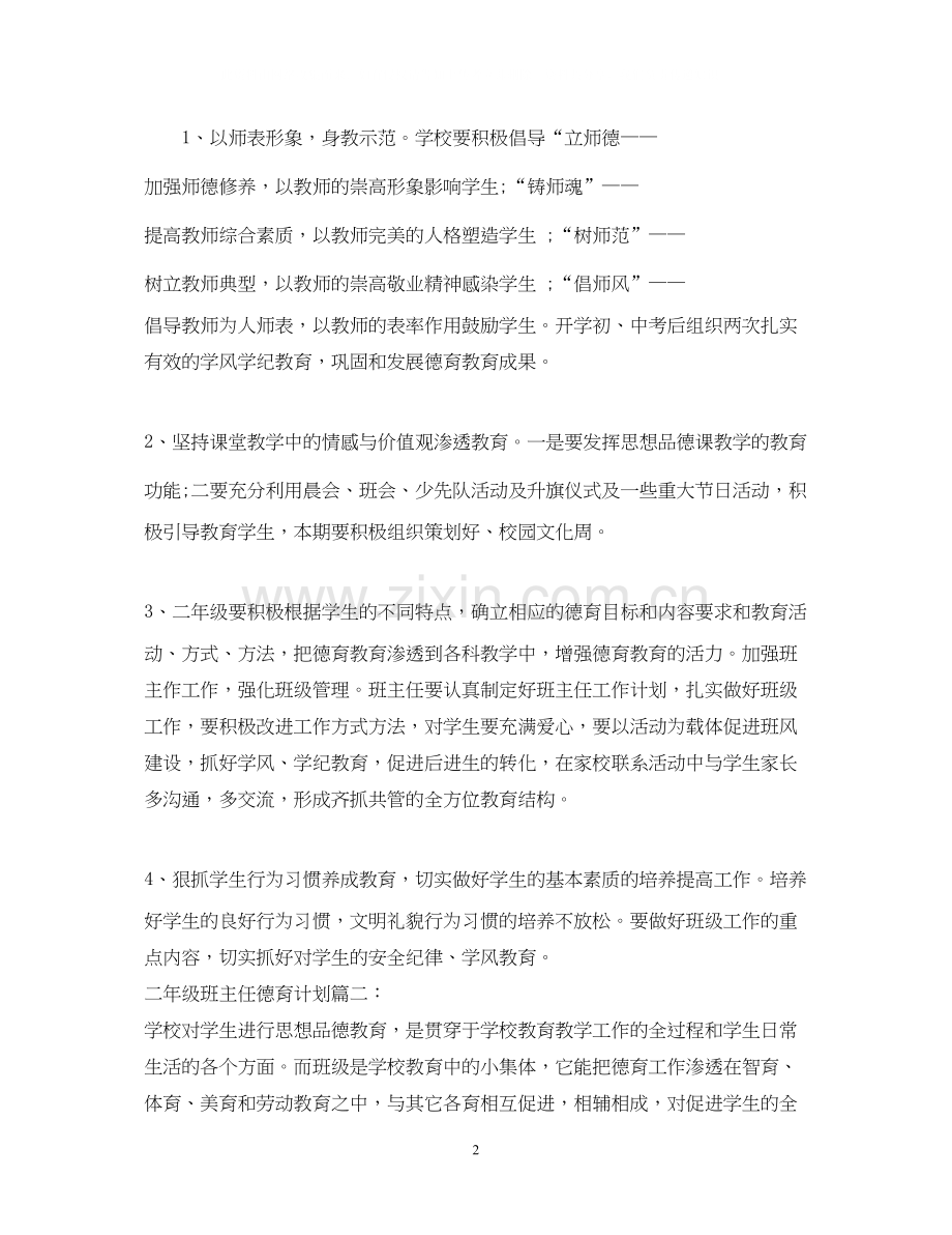二年级班主任德育计划3篇.docx_第2页