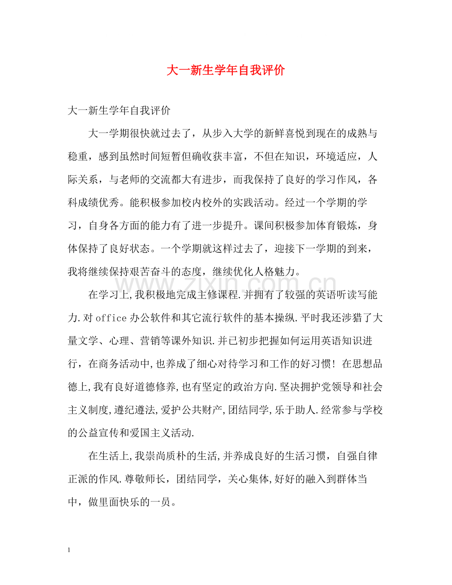 大一新生学年自我评价.docx_第1页