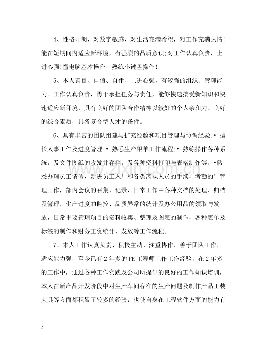 简历中的自我评价参考.docx_第2页
