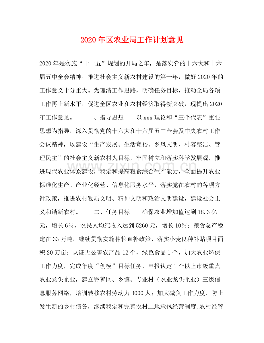2020年区农业局工作计划意见.docx_第1页
