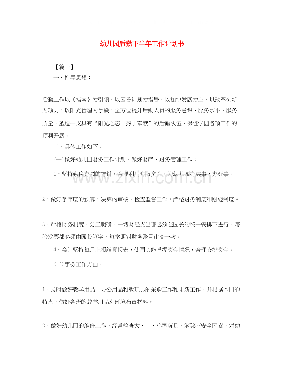 幼儿园后勤下半年工作计划书.docx_第1页