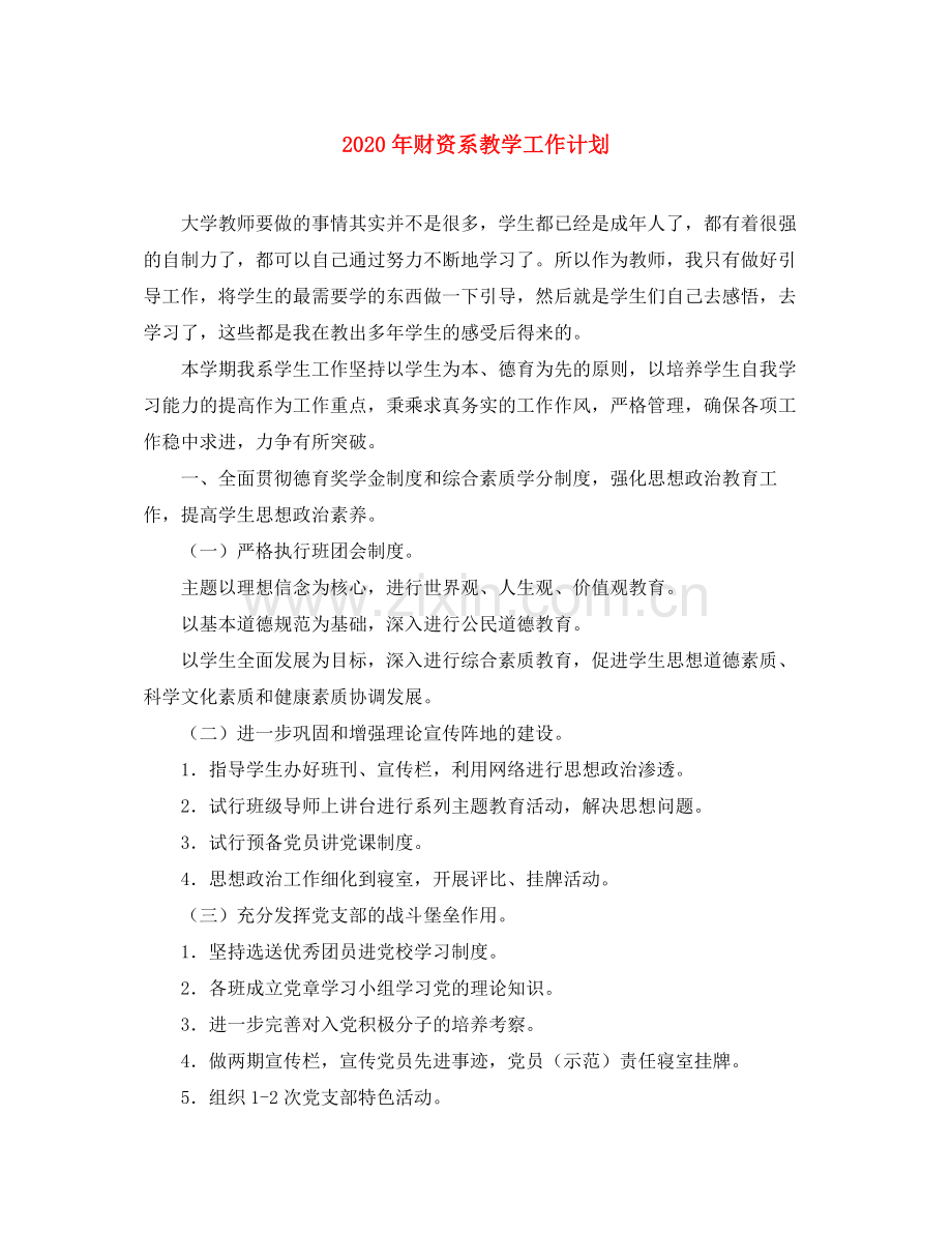 2020年财资系教学工作计划.docx_第1页