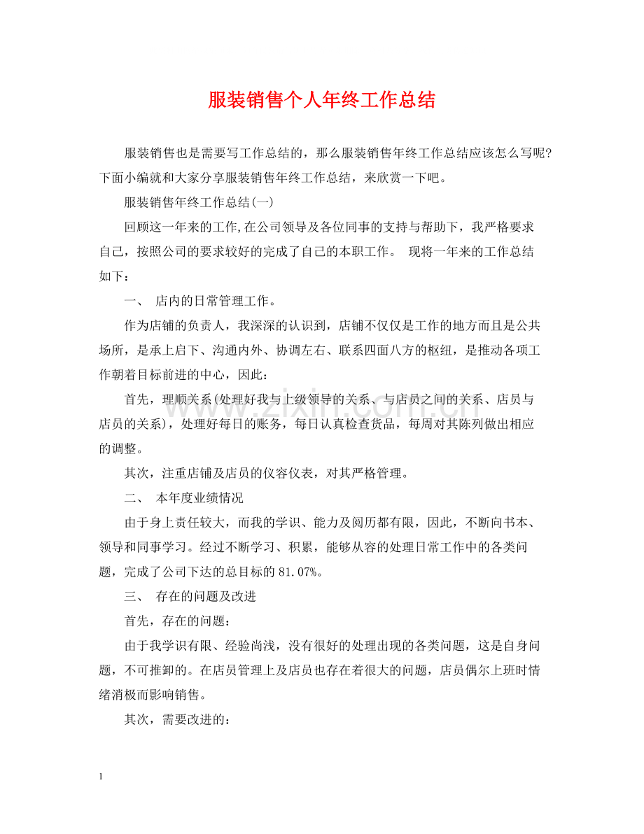 服装销售个人年终工作总结.docx_第1页