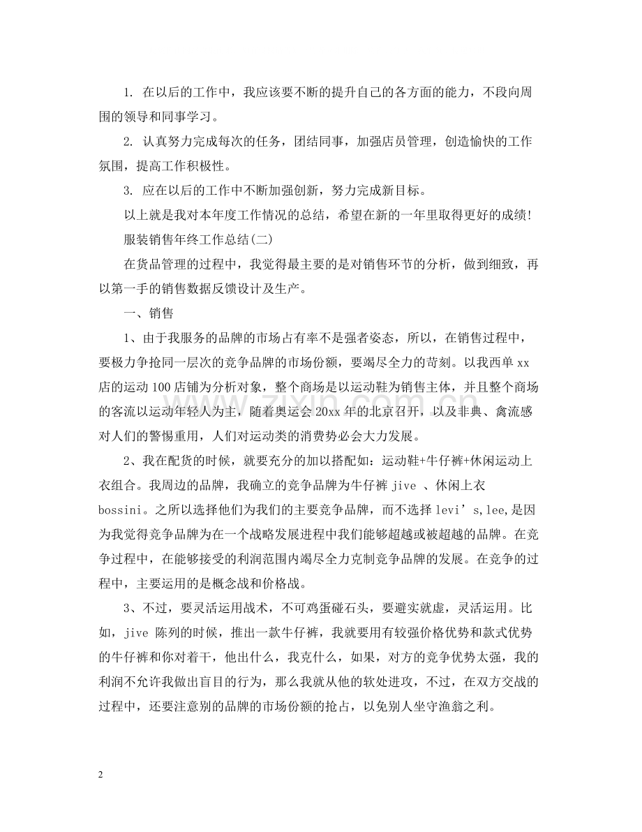 服装销售个人年终工作总结.docx_第2页