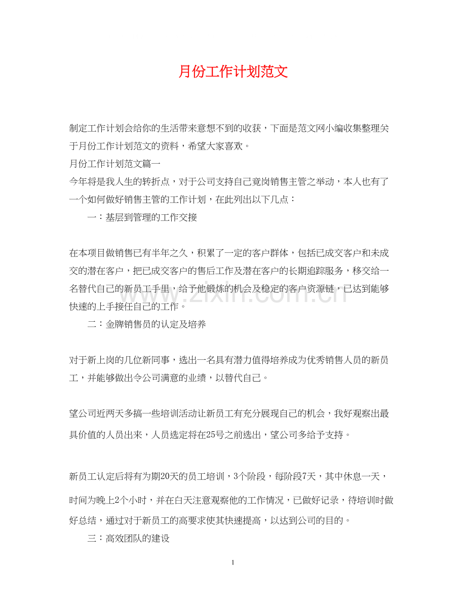 月份工作计划范文.docx_第1页