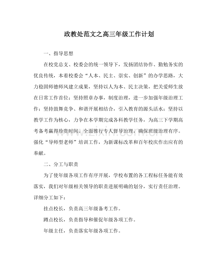 政教处范文高三年级工作计划.docx_第1页