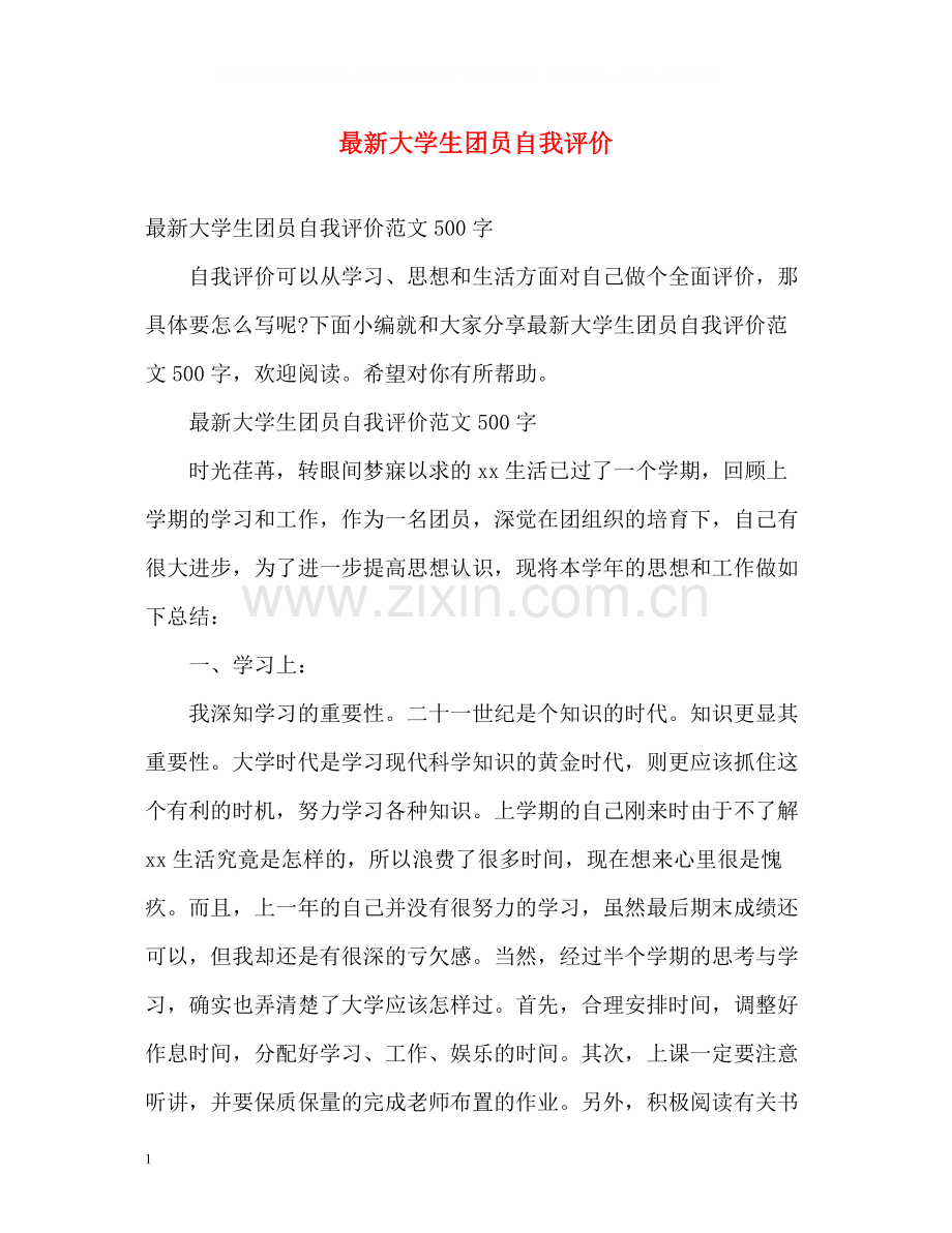 大学生团员自我评价3.docx_第1页