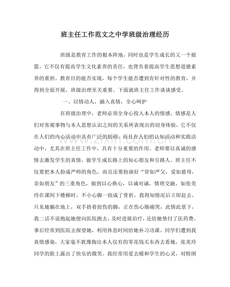 班主任工作范文中学班级管理经验.doc_第1页