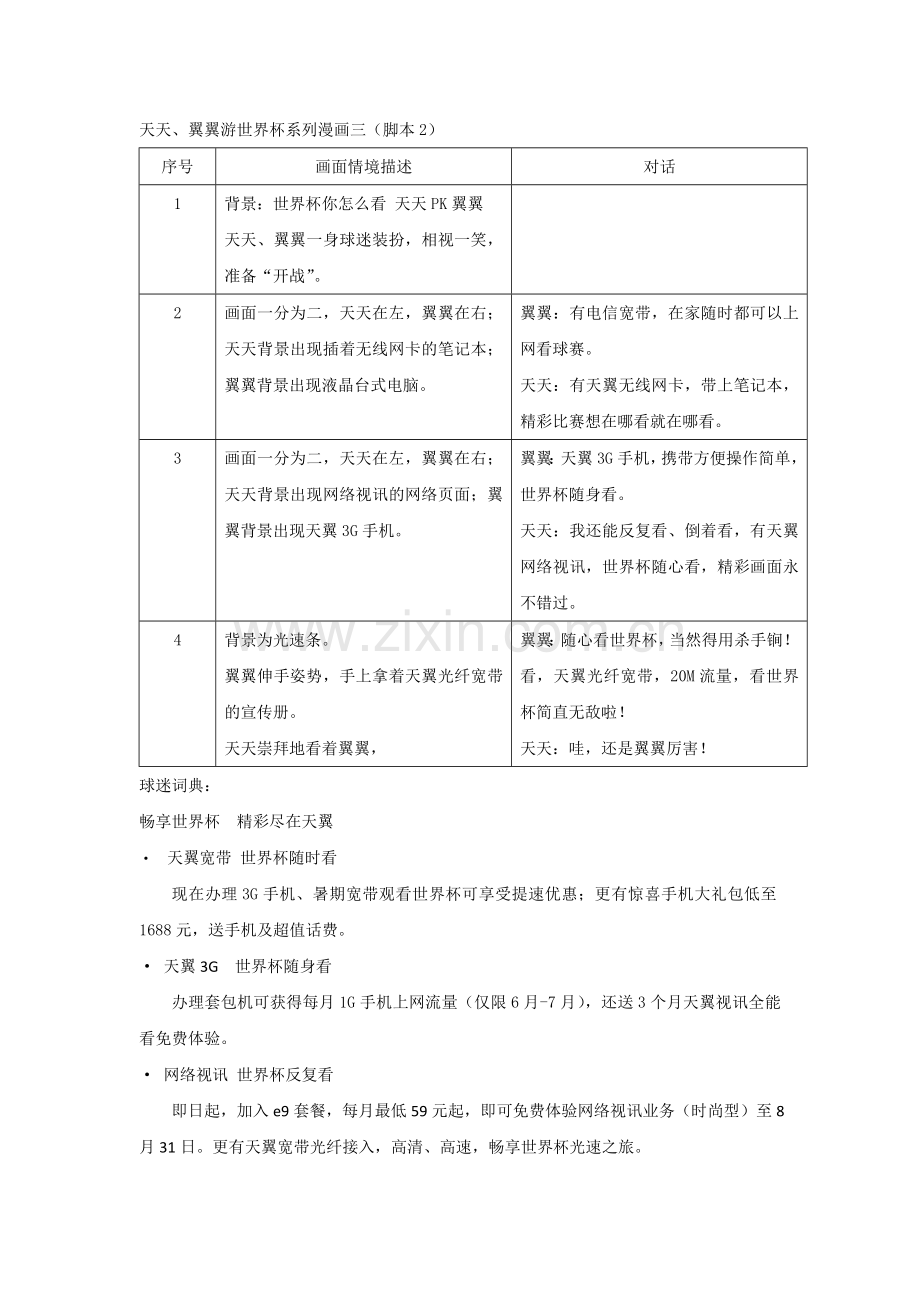 中国电信漫画策划宣传文案-天天、翼翼看世界杯系列漫画2.doc_第1页
