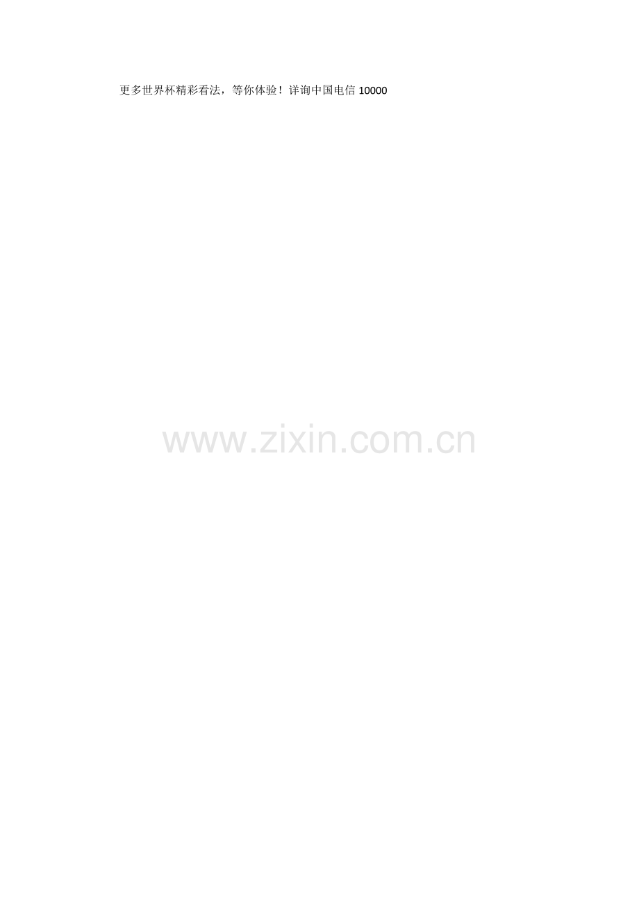 中国电信漫画策划宣传文案-天天、翼翼看世界杯系列漫画2.doc_第2页
