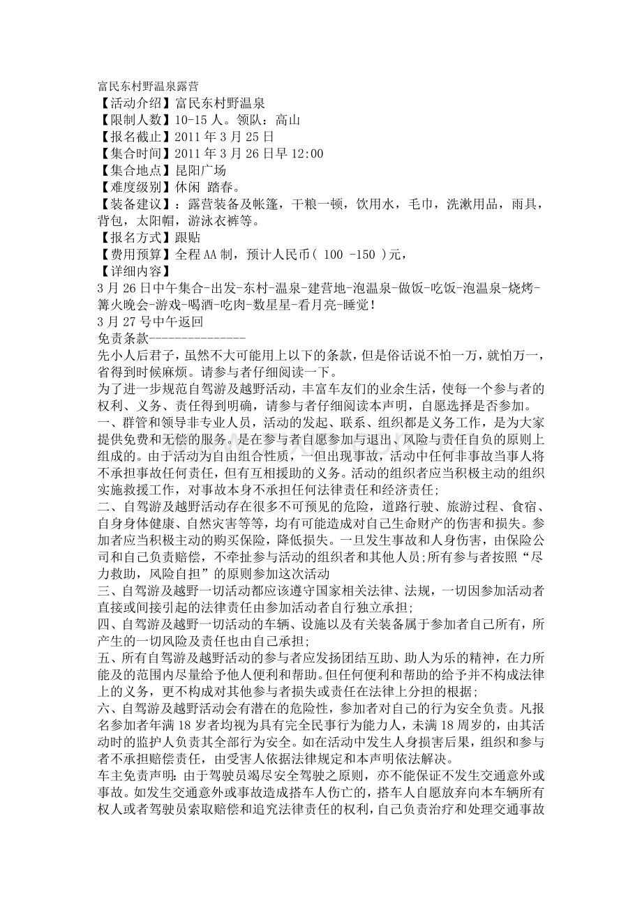 富民东村野温泉露营.doc_第1页